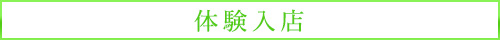 体験入店