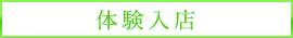 体験入店