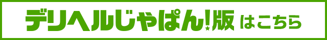 【デリヘルじゃぱん】オフィシャルサイト